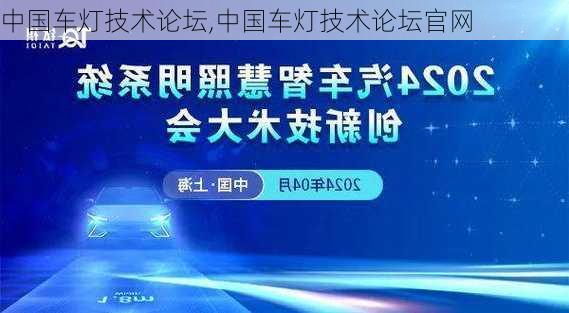 中国车灯技术论坛,中国车灯技术论坛官网-第1张图片-立方汽车网