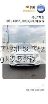 奔驰glk级,奔驰glk级多少钱-第3张图片-立方汽车网