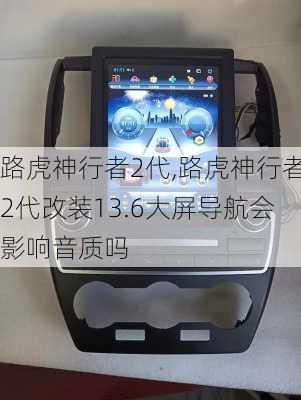 路虎神行者2代,路虎神行者2代改装13.6大屏导航会影响音质吗-第3张图片-立方汽车网