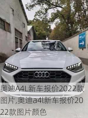 奥迪A4L新车报价2022款图片,奥迪a4l新车报价2022款图片颜色-第2张图片-立方汽车网