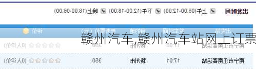 赣州汽车,赣州汽车站网上订票-第3张图片-立方汽车网