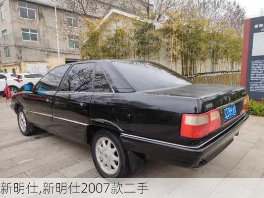 新明仕,新明仕2007款二手