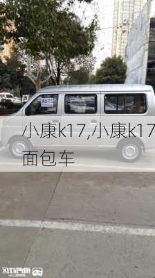 小康k17,小康k17面包车