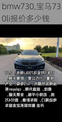 bmw730,宝马730li报价多少钱