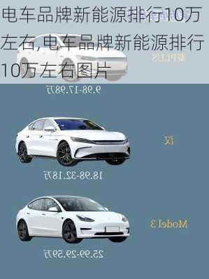 电车品牌新能源排行10万左右,电车品牌新能源排行10万左右图片-第2张图片-立方汽车网