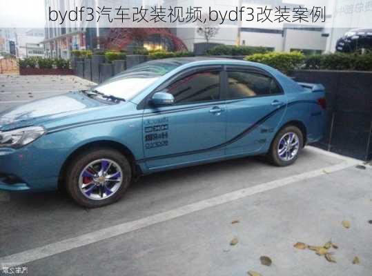 bydf3汽车改装视频,bydf3改装案例-第2张图片-立方汽车网