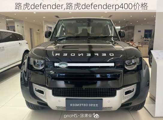 路虎defender,路虎defenderp400价格-第1张图片-立方汽车网