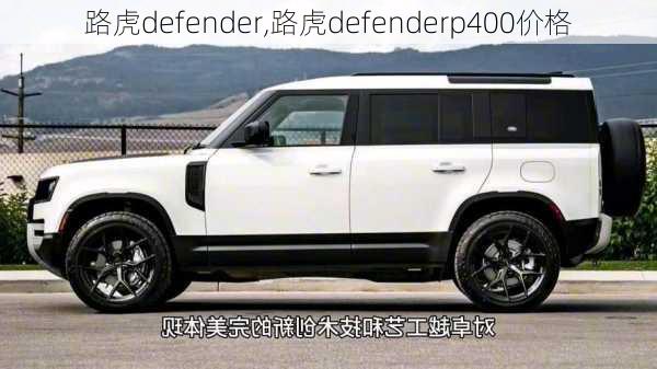 路虎defender,路虎defenderp400价格-第2张图片-立方汽车网