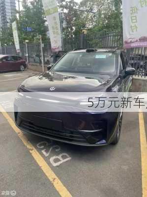 5万元新车,-第1张图片-立方汽车网