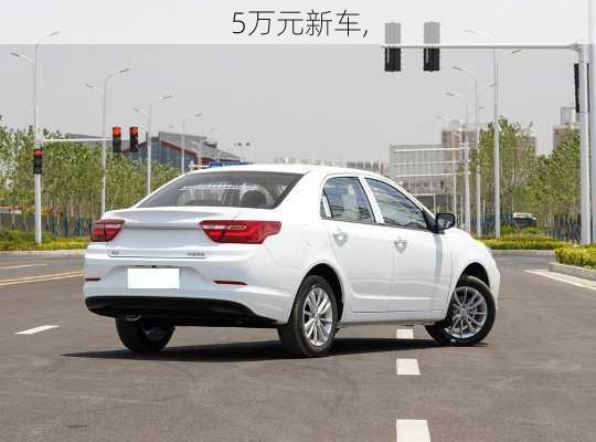 5万元新车,-第2张图片-立方汽车网