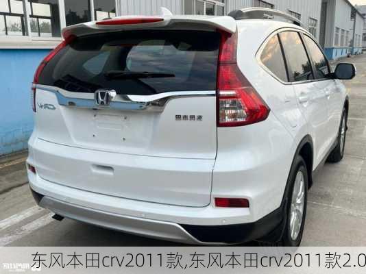 东风本田crv2011款,东风本田crv2011款2.0-第3张图片-立方汽车网