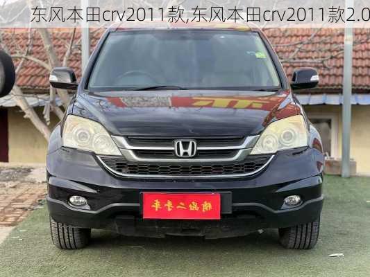 东风本田crv2011款,东风本田crv2011款2.0-第2张图片-立方汽车网