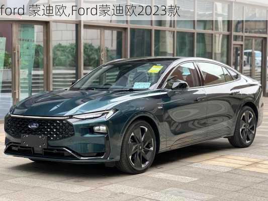 ford 蒙迪欧,Ford蒙迪欧2023款-第2张图片-立方汽车网