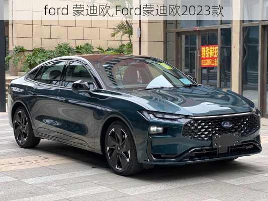 ford 蒙迪欧,Ford蒙迪欧2023款-第3张图片-立方汽车网