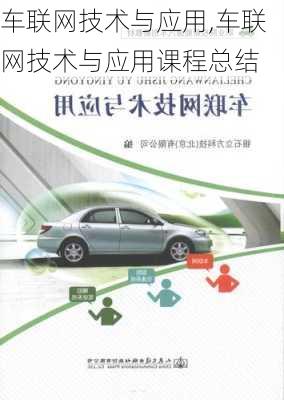 车联网技术与应用,车联网技术与应用课程总结-第3张图片-立方汽车网