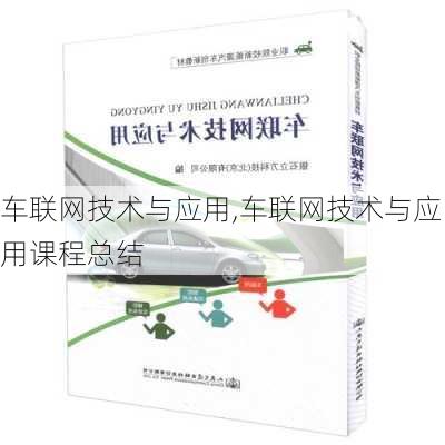 车联网技术与应用,车联网技术与应用课程总结-第1张图片-立方汽车网