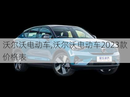 沃尔沃电动车,沃尔沃电动车2023款价格表-第2张图片-立方汽车网