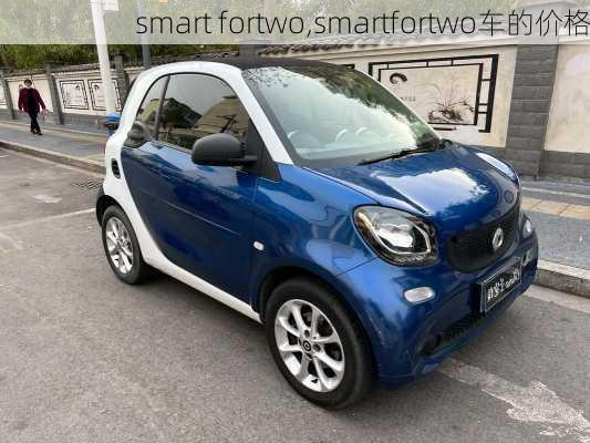 smart fortwo,smartfortwo车的价格-第2张图片-立方汽车网