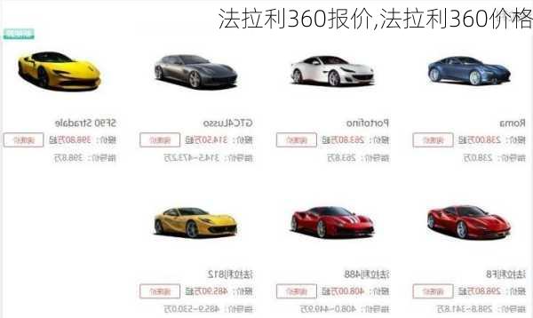 法拉利360报价,法拉利360价格-第1张图片-立方汽车网