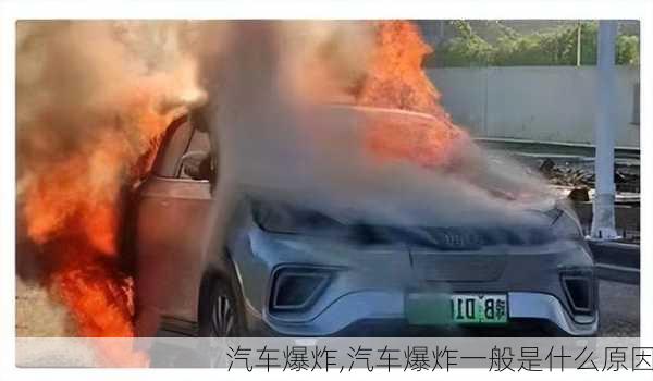 汽车爆炸,汽车爆炸一般是什么原因-第2张图片-立方汽车网