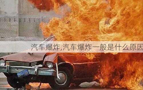 汽车爆炸,汽车爆炸一般是什么原因-第3张图片-立方汽车网