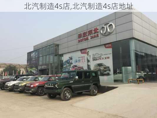 北汽制造4s店,北汽制造4s店地址-第1张图片-立方汽车网