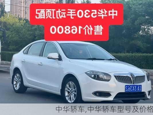 中华轿车,中华轿车型号及价格-第3张图片-立方汽车网