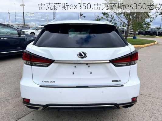 雷克萨斯ex350,雷克萨斯es350老款