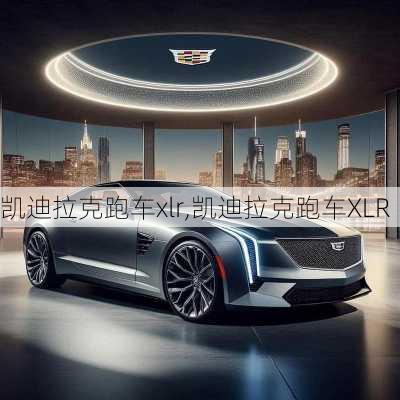 凯迪拉克跑车xlr,凯迪拉克跑车XLR-第2张图片-立方汽车网