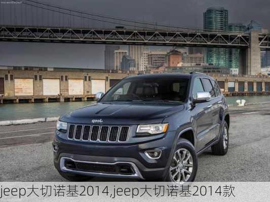 jeep大切诺基2014,jeep大切诺基2014款-第3张图片-立方汽车网