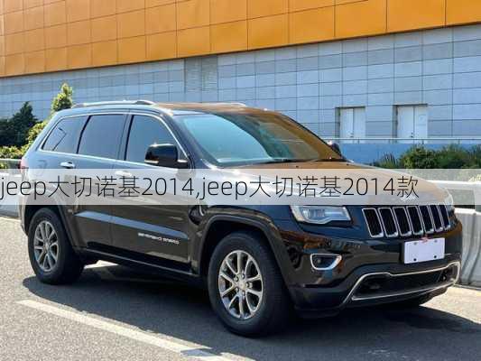 jeep大切诺基2014,jeep大切诺基2014款-第1张图片-立方汽车网