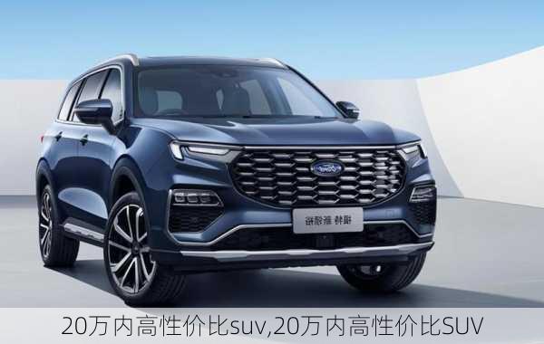 20万内高性价比suv,20万内高性价比SUV-第1张图片-立方汽车网