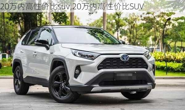 20万内高性价比suv,20万内高性价比SUV-第2张图片-立方汽车网