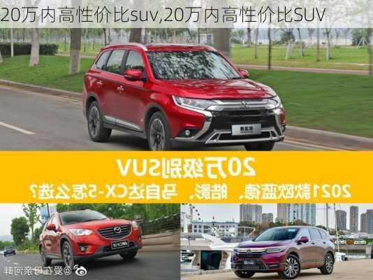 20万内高性价比suv,20万内高性价比SUV-第3张图片-立方汽车网