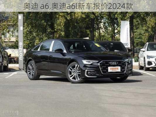 奥迪 a6,奥迪a6l新车报价2024款-第3张图片-立方汽车网