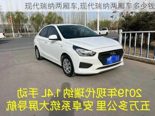 现代瑞纳两厢车,现代瑞纳两厢车多少钱-第3张图片-立方汽车网