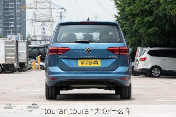 touran,touran大众什么车-第2张图片-立方汽车网