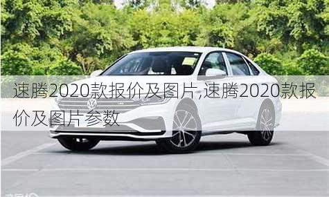 速腾2020款报价及图片,速腾2020款报价及图片参数