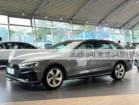 audi a4l,奥迪a4旅行版-第1张图片-立方汽车网