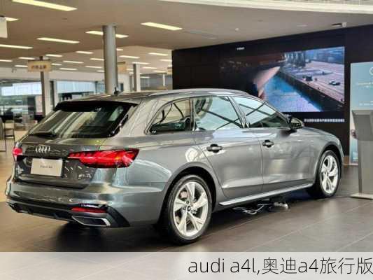 audi a4l,奥迪a4旅行版-第2张图片-立方汽车网