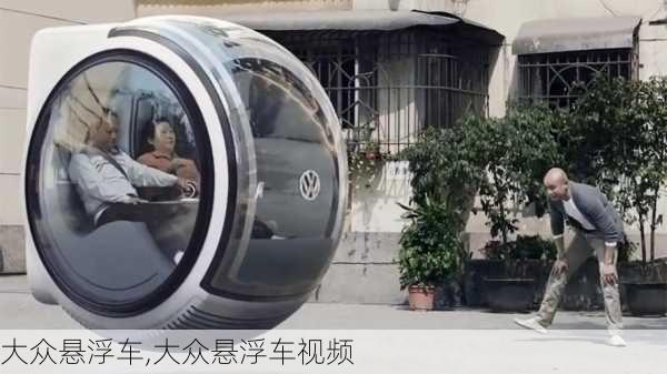 大众悬浮车,大众悬浮车视频-第3张图片-立方汽车网