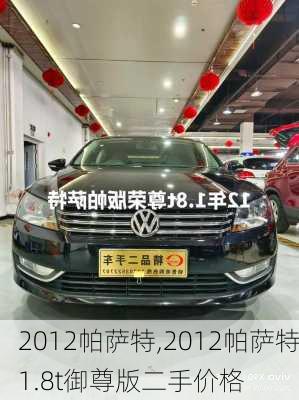 2012帕萨特,2012帕萨特1.8t御尊版二手价格