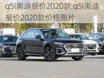 q5l奥迪报价2020款,q5l奥迪报价2020款价格图片-第3张图片-立方汽车网