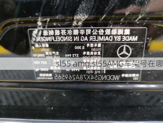 sl55 amg,sl55AMG车架号在哪-第3张图片-立方汽车网