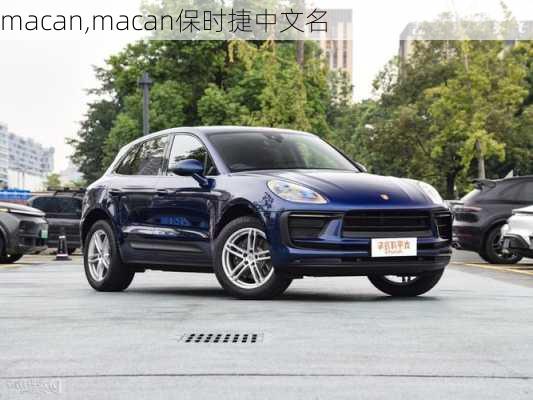 macan,macan保时捷中文名-第1张图片-立方汽车网