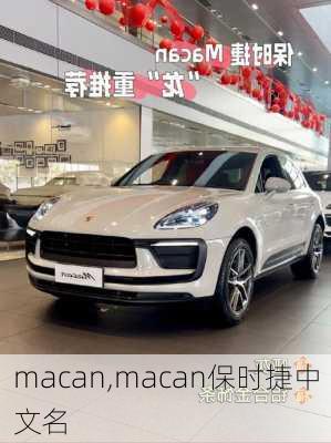 macan,macan保时捷中文名-第3张图片-立方汽车网