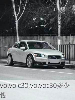 volvo c30,volvoc30多少钱-第1张图片-立方汽车网