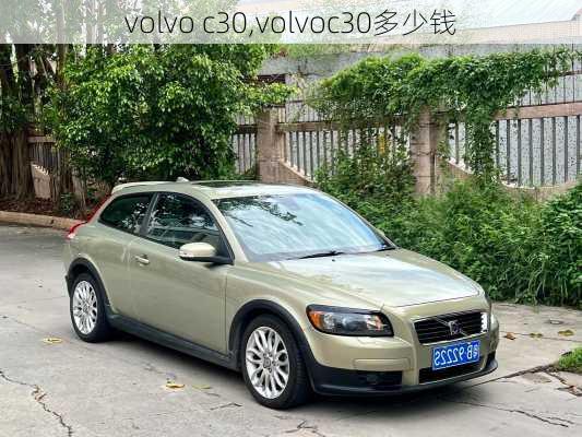 volvo c30,volvoc30多少钱-第2张图片-立方汽车网