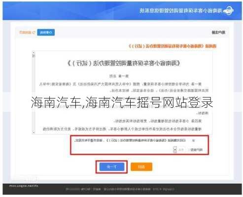 海南汽车,海南汽车摇号网站登录