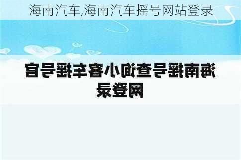 海南汽车,海南汽车摇号网站登录-第2张图片-立方汽车网